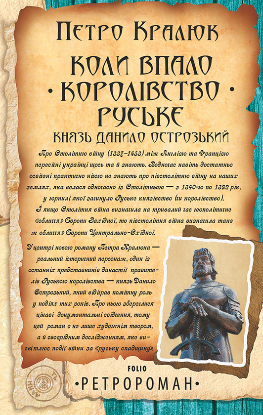Электронная книга «Коли впало королівство Руське. Князь Данило Острозький», автор Петр Кралюк - фото №1