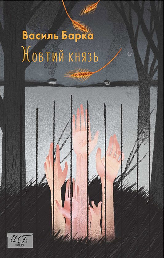 Електронна книга «Жовтий князь», автор Василь Барка - фото №1