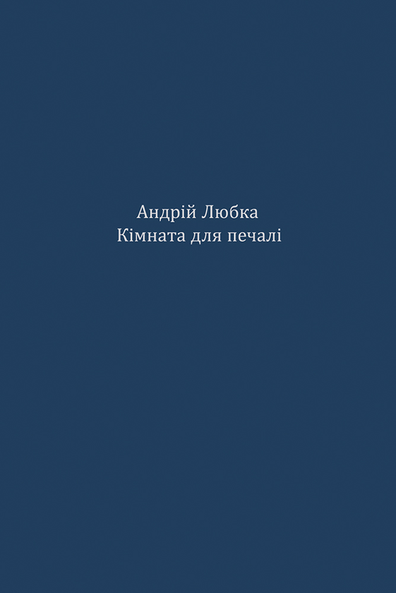 Электронная книга «Кімната для печалі», автор Андрей Любка - фото №1