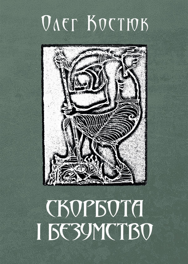 Бумажная книга «Скорбота i безумство», автор Олег Костюк - фото №1