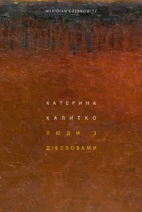 Електронна книга «Люди з дієсловами», автор Катерина Калитко - фото №1