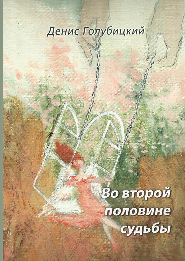 [object Object] «Во второй половине судьбы», автор Денис Голубицький - фото №1