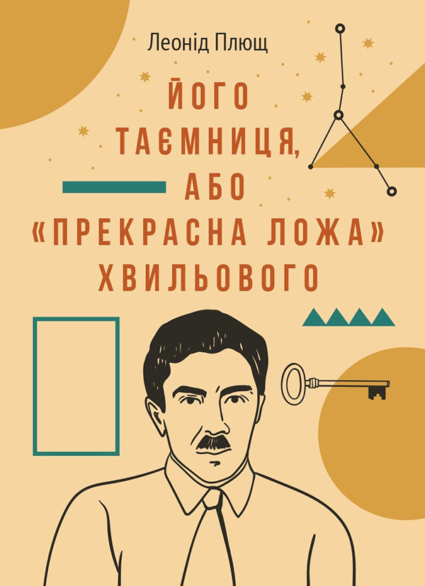 Электронная книга «Його таємниця, або Прекрасна ложа Хвильового», автор Леонид Плющ - фото №1