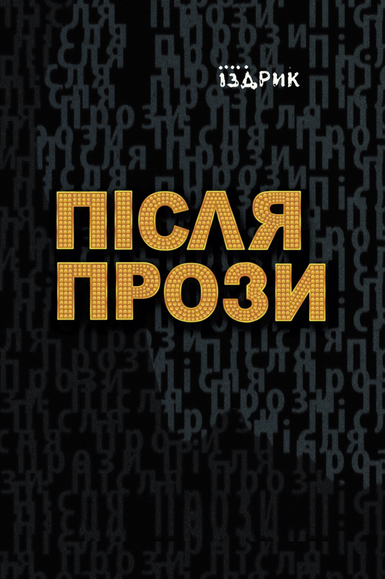 Электронная книга «Після прози», автор Юрий Издрык - фото №1
