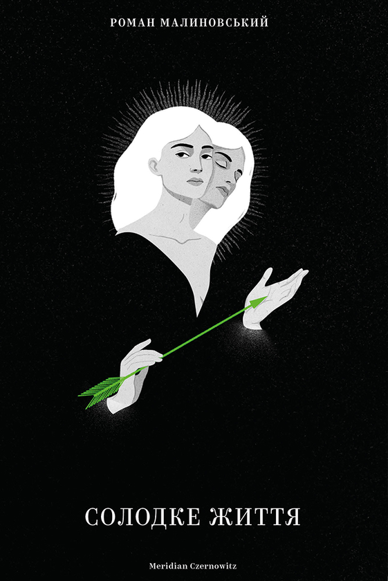 Електронна книга «Солодке життя», автор Роман Малиновський - фото №1