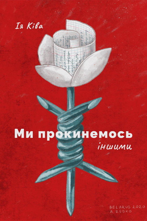 Електронна книга «Ми прокинемось іншими» - фото №1