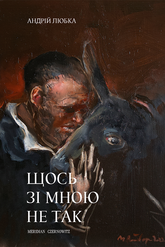 Електронна книга «Щось зі мною не так», автор Андрій Любка - фото №1