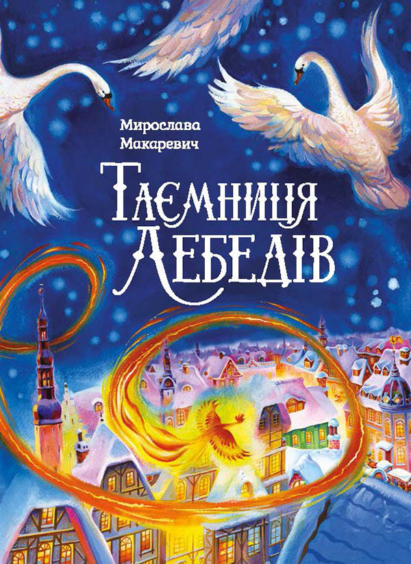 Электронная книга «Таємниця лебедів», автор Мирослава Макаревич - фото №1