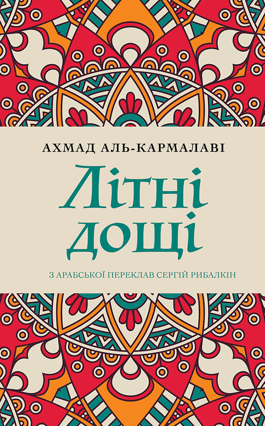 Електронна книга «Літні дощі», автор Ахмад аль-Кармалаві - фото №1