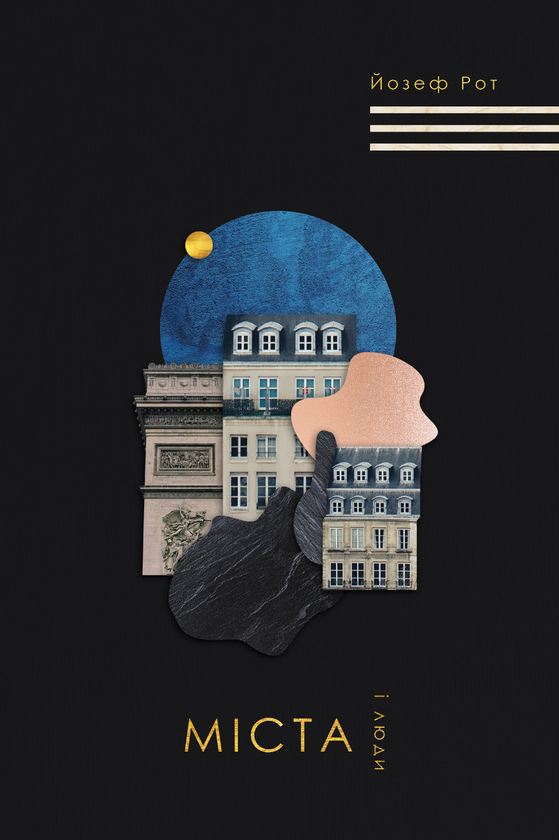 Электронная книга «Міста і люди», автор Йозеф Рот - фото №1