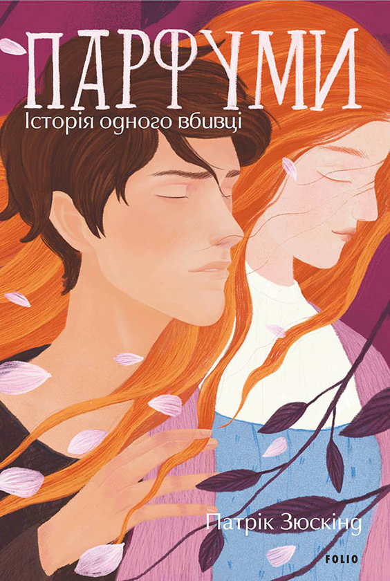Електронна книга «Парфуми. Історія одного вбивці», автор Патрік Зюскінд - фото №1