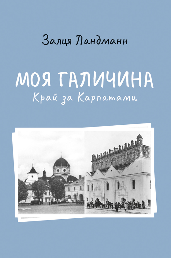 Электронная книга «Моя Галичина. Край за Карпатами», автор Залця Ландманн - фото №1