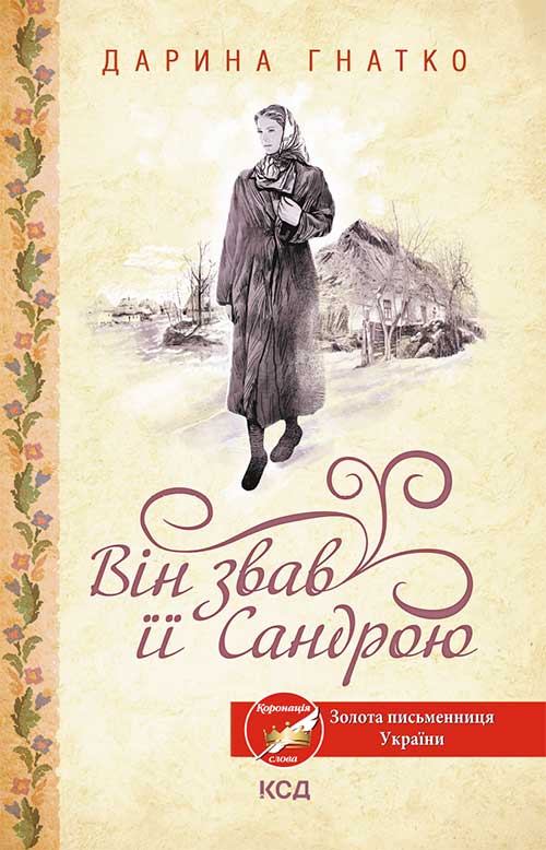 Электронная книга «Він звав її Сандрою», автор Дарина Гнатко - фото №1