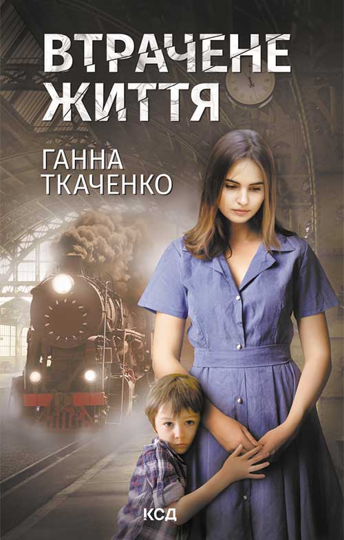 Електронна книга «Втрачене життя», автор Анна Ткаченко - фото №1