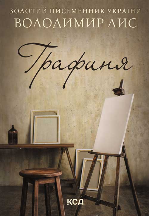Электронная книга «Графиня», автор Владимир Лис - фото №1