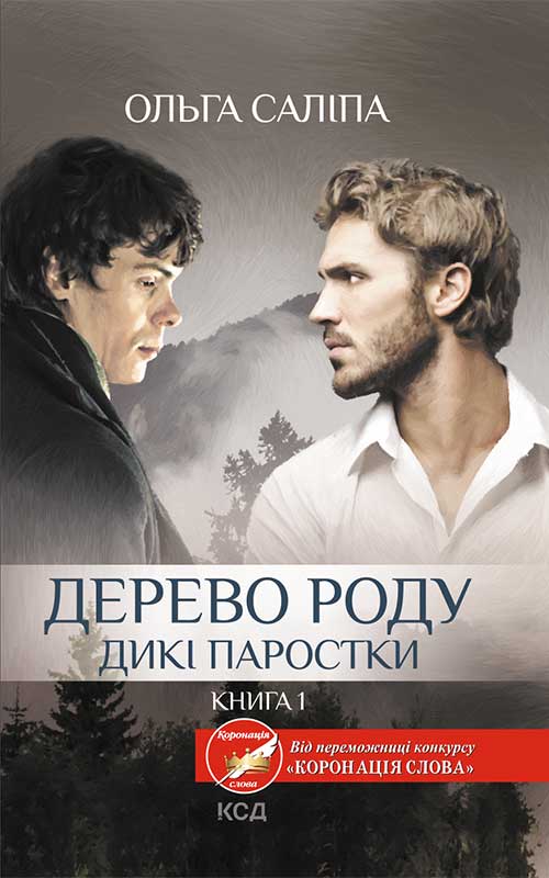 Электронная книга «Дерево роду. Дикі паростки. Книга 1», автор Ольга Салипа - фото №1
