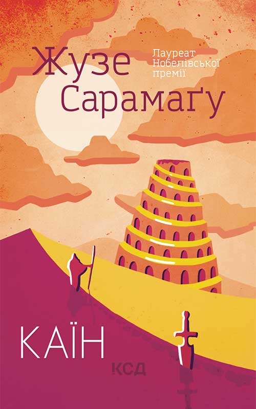 Електронна книга «Каїн», автор Жозе Сарамаґо - фото №1