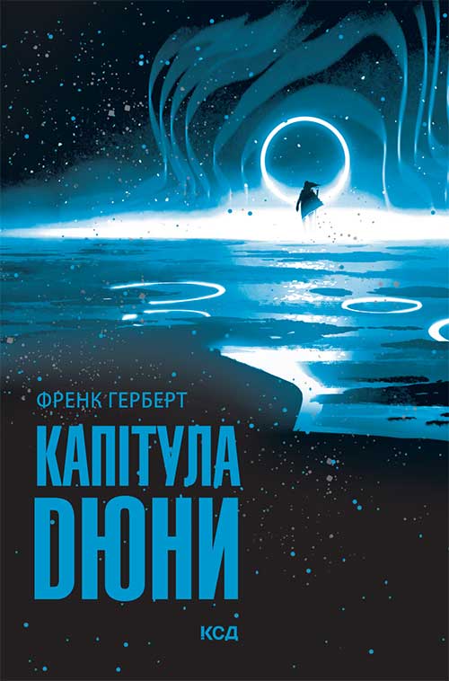 [object Object] «Капітула Дюни. Книга 6», автор Френк Герберт - фото №1