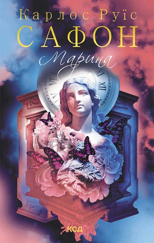 Электронная книга «Марина», автор Карлос Руис Сафон - фото №1
