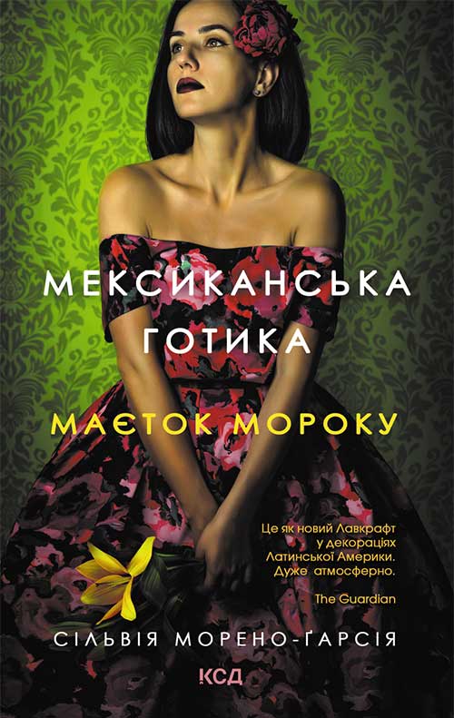 Электронная книга «Мексиканська готика. Маєток мороку», автор Сильвия Морено-Гарсия - фото №1
