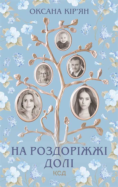 Электронная книга «На роздоріжжі долі», автор Оксана Кирьян - фото №1
