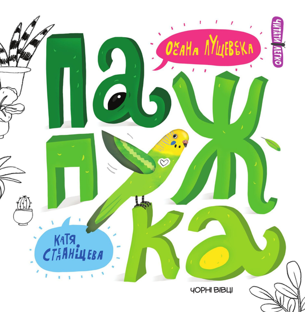 Електронна книга «Папужка», автор Оксана Лущевська - фото №1