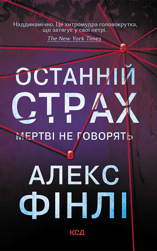 Електронна книга «Останній страх», автор Алекс Фінлі - фото №1