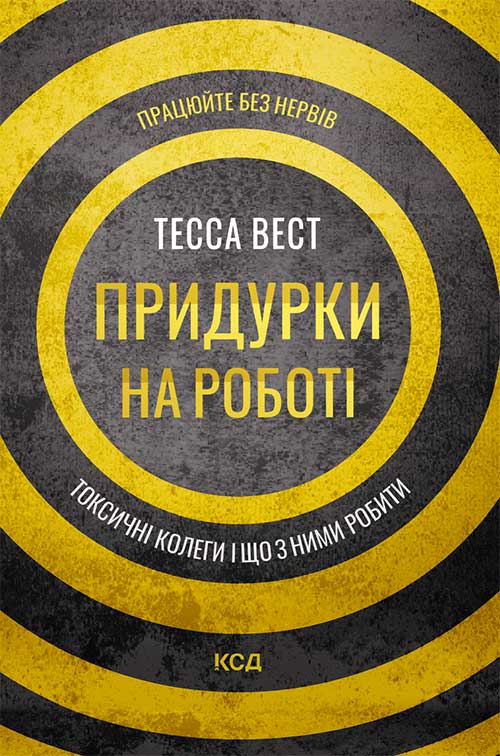 Электронная книга «Придурки на роботі. Токсичні колеги і що з ними робити», автор Тесса Уэст - фото №1