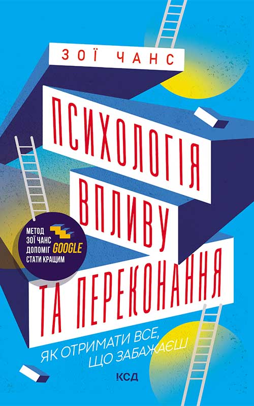 Электронная книга «Психологія впливу та переконання. Як отримати все, що забажаєш», автор Зои Чанс - фото №1