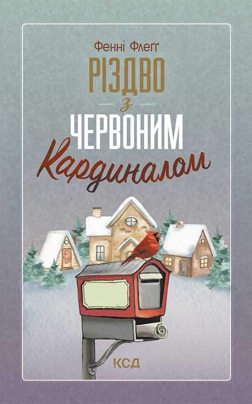 Электронная книга «Різдво з червоним кардиналом», автор Фэнни Флэгг - фото №1
