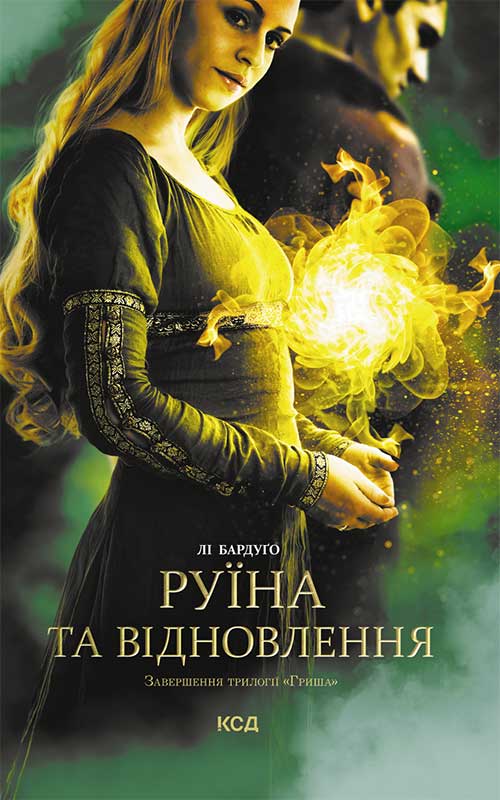 Электронная книга «Руїна та відновлення. Книга 3», автор Ли Бардуго - фото №1