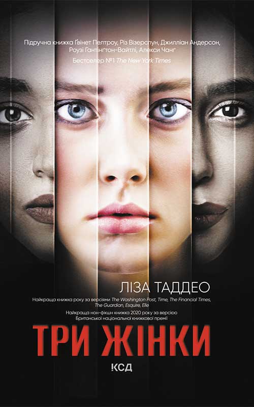 Электронная книга «Три жінки», автор Лиза Таддео - фото №1