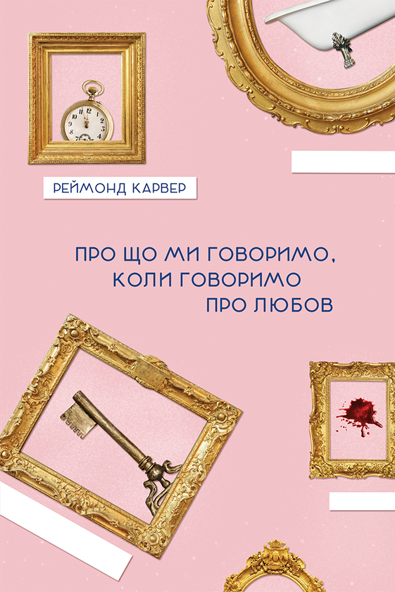 Электронная книга «Про що ми говоримо, коли говоримо про любов», автор Реймонд Карвер - фото №1