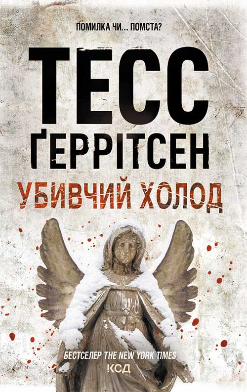Электронная книга «Убивчий холод. Книга 8», автор Тесс Герритсен - фото №1