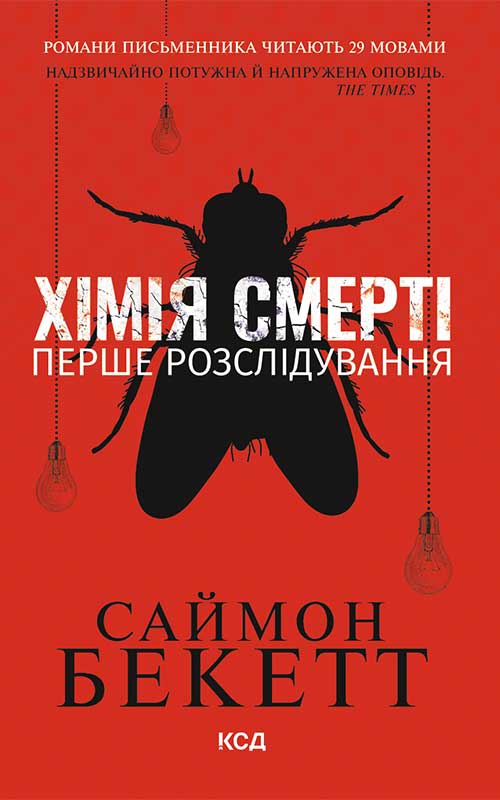 Электронная книга «Хімія смерті. Перше розслідування», автор Саймон Бекетт - фото №1