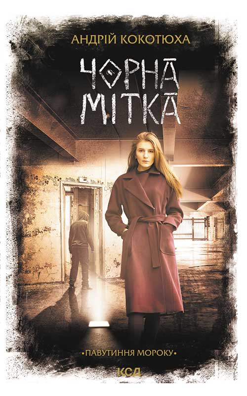 Электронная книга «Чорна мітка. Павутиння мороку», автор Андрей Кокотюха - фото №1