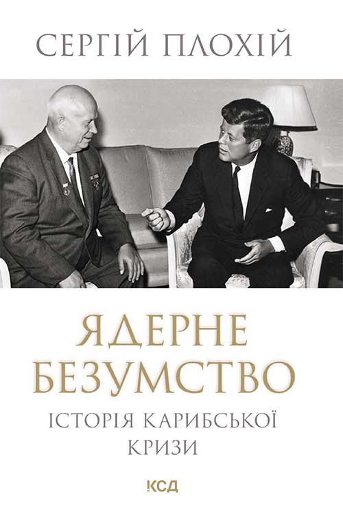 Електронна книга «Ядерне безумство. Історія Карибської кризи», автор Сергій Плохій - фото №1