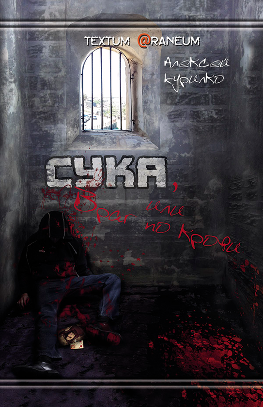 [object Object] «Сука, или враг по крови», автор Олексій Курілко - фото №1