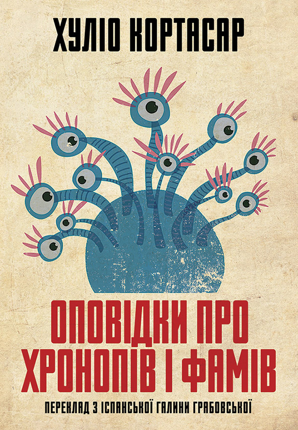 Електронна книга «Оповідки про хронопів і фамів», автор Хуліо Кортасар - фото №1