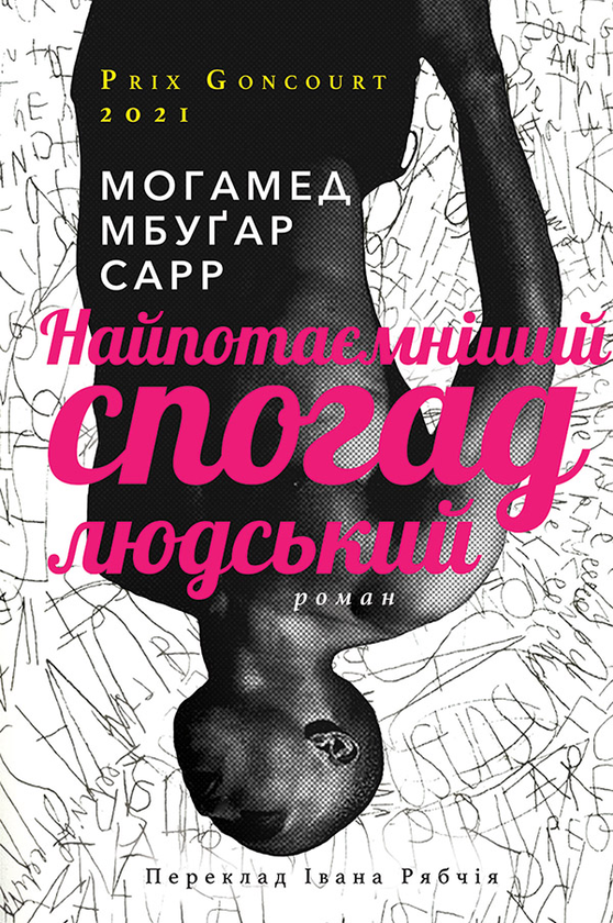 Электронная книга «Найпотаємніший спогад людський», автор Мохамед Мбугар Сарр - фото №1