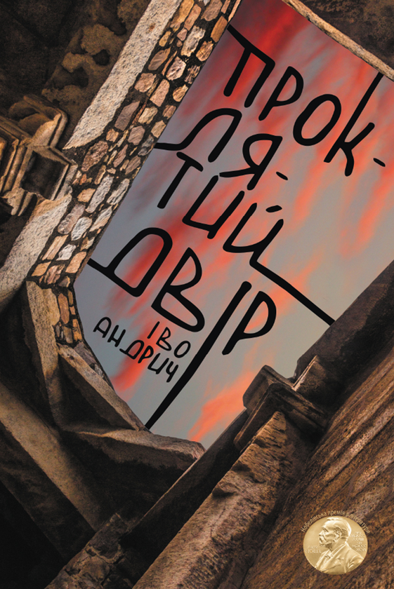 Електронна книга «Проклятий двір», автор Іво Андріч - фото №1