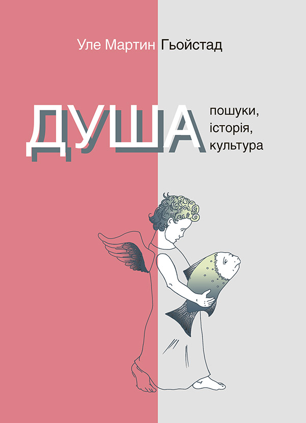 Електронна книга «Душа. Пошуки, історія, культура», автор Уле Мартін Хейстад - фото №1