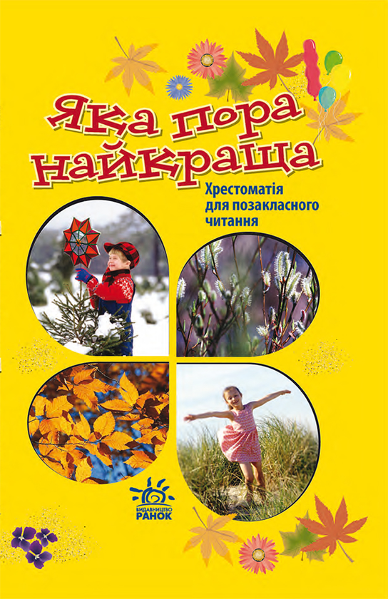 Яка пора найкраща. Хрестоматія для позакласного читання