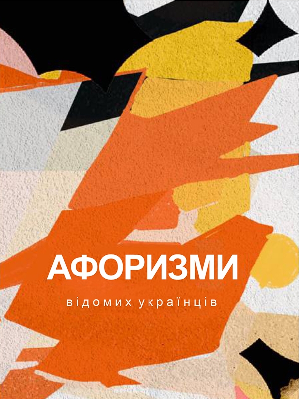 Электронная книга «Афоризми відомих українців» - фото №1