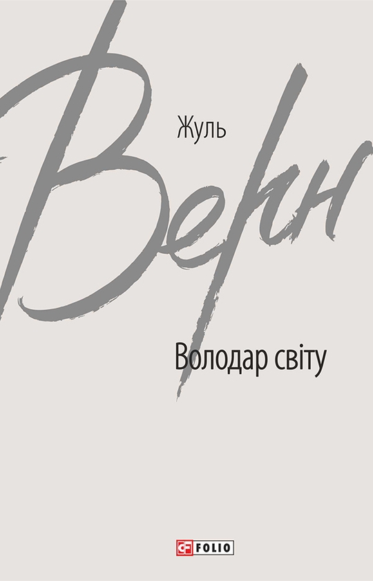 Электронная книга «Володар світу», автор Жюль Верн - фото №1