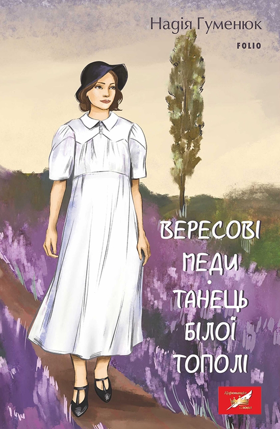 Электронная книга «Вересові меди. Танець білої тополі», автор Надежда Гуменюк - фото №1