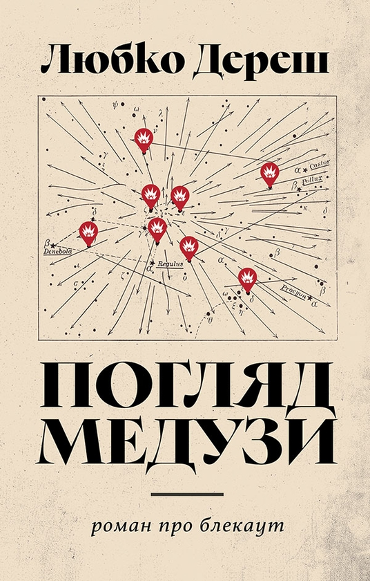 Електронна книга «Погляд Медузи. Маленька книга пітьми», автор Любко Дереш - фото №1