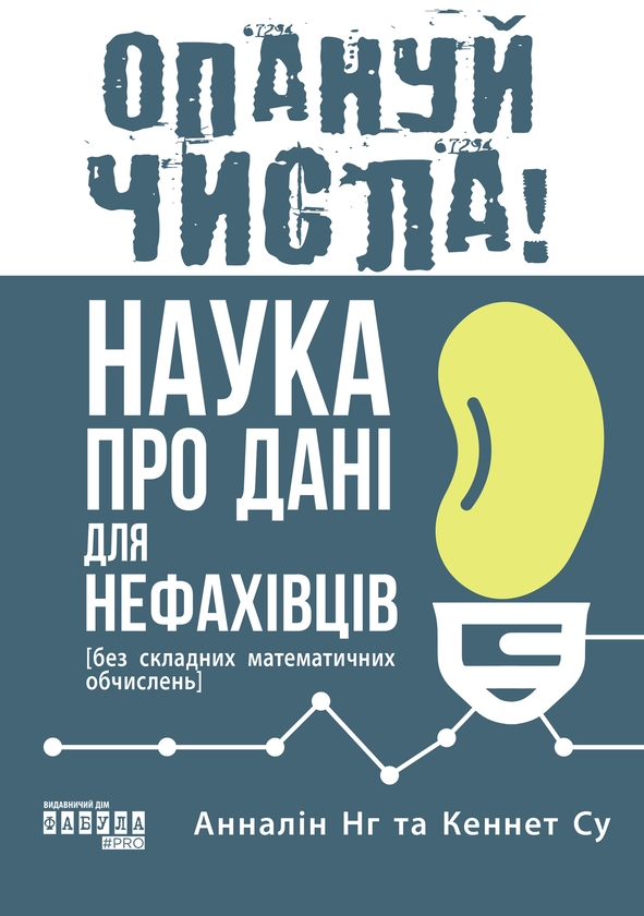 [object Object] «Опануй числа! Наука про дані для нефахівців», авторов Анналин Нг, Кеннет Су - фото №1
