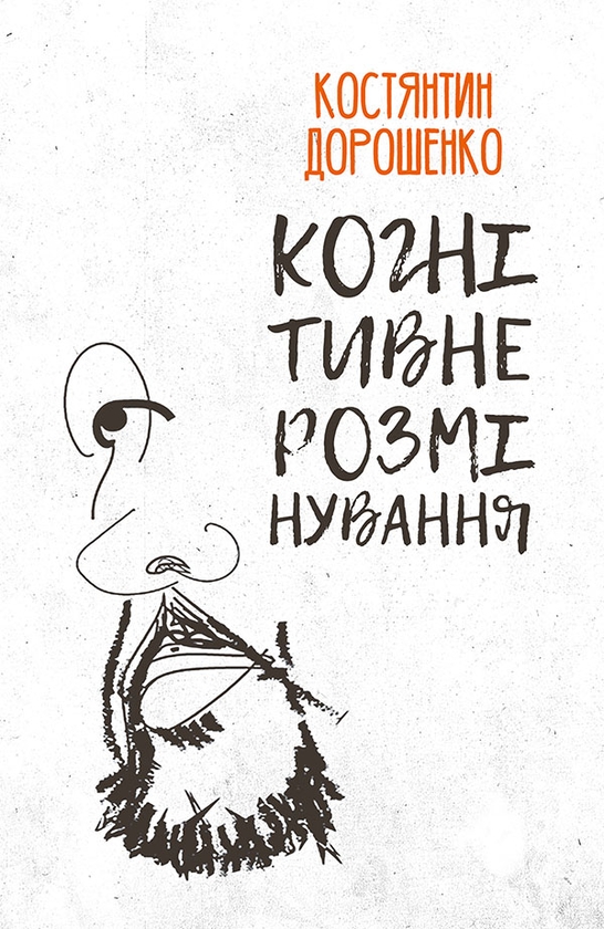 Электронная книга «Когнітивне розмінування», автор Константин Дорошенко - фото №1