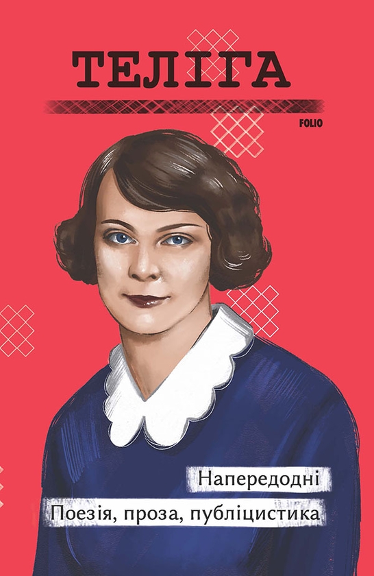 Електронна книга «Напередодні», автор Олена Теліга - фото №1